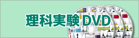 理科実験DVD