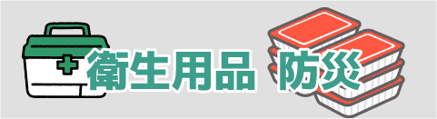 衛生・防災