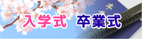 入学・卒業
