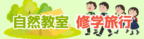修学旅行