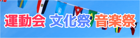 運動会