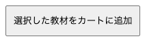 カートに追加