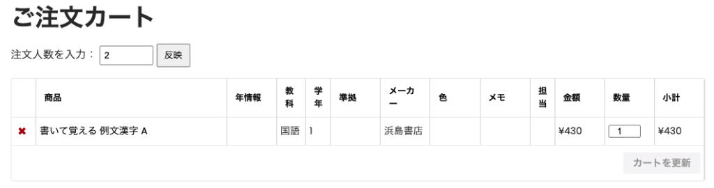 注文カート内