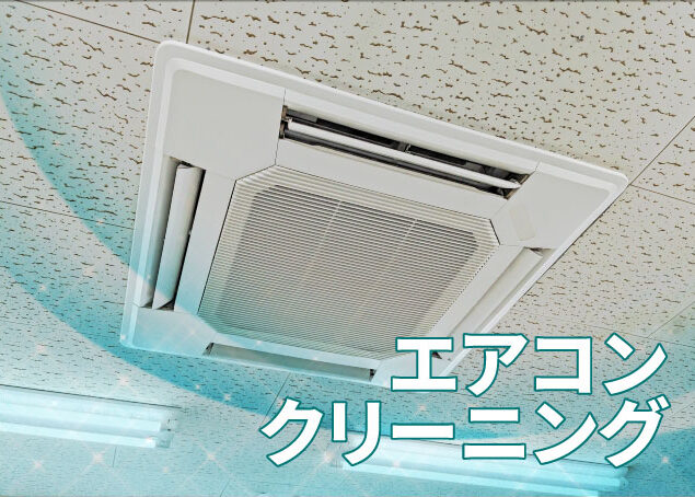 エアコンクリーニング