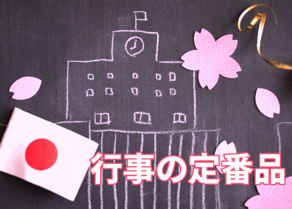 行事の定番品